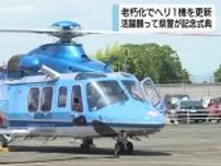 県警がヘリ1機を更新　最大出力は従来機の倍以上で最大航続距離も1000キロに　活躍願い式典　静岡