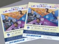 Jリーグ・県内4クラブが小学生と保護者を無料招待　6月末からのホームゲームで　静岡
