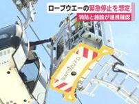 ロープウエーからの救助訓練…最大で240人が取り残される恐れ　消防と施設が連携を確認　静岡
