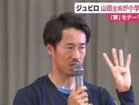 「苦しい時に頑張れる人が夢を叶えられる」ジュビロ磐田・山田選手が小学生に語る　静岡