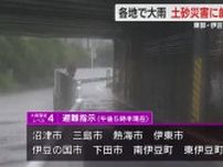大雨で県内8市町に避難指示　伊豆市では降り始めからの雨量が300mm超に　土砂災害に要警戒　静岡