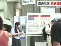 【中継】大雨にともない交通機関に影響　新幹線は運転再開もダイヤに乱れ　最新情報の確認を　JR静岡駅