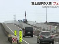 ”富士山夢の大橋”に高さ1.8mのフェンスを設置　SNSで話題沸騰…観光客の迷惑行為が問題に　静岡