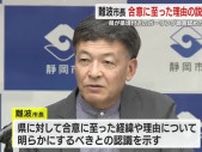 【リニア】静岡・難波市長が県に注文「JRなどとの合意内容説明を」　難色示したボーリング調査を一転容認