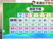 21日静岡は広く雨　東海地方も梅雨入りに　24日から蒸し暑さにも注意【静岡・ただいま天気 6/21】