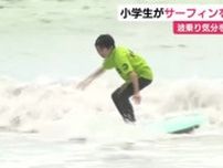 サーフィン人口の拡大へ！市などが小学生対象の体験会を実施　「とっても気持ちいい」　静岡