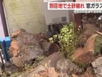 別荘地で土砂崩れ　窓ガラス割れる　道路陥没も　大雨の影響か　静岡