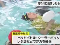 海や川にもし転落したら…子供たちが着衣水泳を学ぶ「まず浮くことが大切」静岡・熱海市