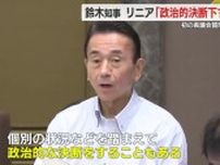 【リニア】「課題がクリアされれば政治的決断を下す」鈴木知事　初の静岡県議会質問戦