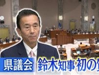 鈴木知事が静岡県議会初の質問戦　最大会派・自民改革会議と“対立”でなく“協調”か