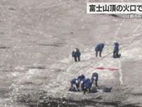 富士山の火口で3人の遺体　静岡県警管轄では2024年1月と6月に登山者が行方不明に　捜索中に発見