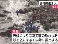 富士山の火口に3人の遺体…1人を収容　二次被害のおそれがあるため残る2人は28日以降に