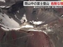 閉山中の富士山には多くの危険…ただ入山規制の法制度なく県は閉山期間の登山自粛を強く求める　静岡