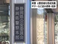 静岡県警　元警部補を懲戒免職に　住宅に侵入しエレキギターなど盗んだ疑いで逮捕・起訴　