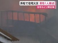住宅など建物2棟全焼…火元の住人が煙を吸って救急搬送　静岡・浜松市