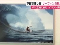 サーフィンの魅力伝えるイベント　サーフスポット下田で開催　写真展示や映画上映　静岡