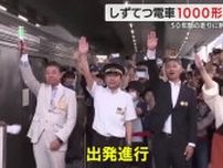 しずてつ電車1000形　引退セレモニー　50年間の走りに鉄道ファンが別れ惜しむ　静岡