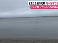 どこまで沖に行けるか競っているうちに深みに…9歳と6歳の兄弟が溺れ海水浴客が救助　静岡