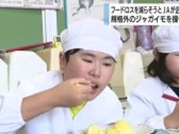 規格外のジャガイモ30キロを児童の調理実習に提供　フードロスの削減めざしJAが企画　静岡