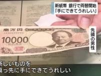 20年ぶり新紙幣発行スタート　静岡銀行でも両替開始