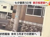 44人死亡の”七夕豪雨”から50年　洪水の高さ示す表示板を付け替え防災意識向上へ　静岡