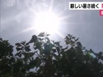 静岡県内　厳しい暑さ続く…静岡は37℃予想　熱中症警戒アラート発表