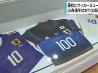 「サッカーのまち」レジェンドゆかりの品を展示　静岡・藤枝市にサッカーミュージアム