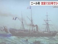 ニール号沈没150年…歴史を後世に　シンポジウムと献花式　静岡