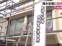 「無理・無茶・無謀は事故の元」海水浴場に臨時派出所を開設　海水浴客の安全守る