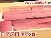 クロマグロが安くなる？日本の漁獲枠増量を国際会議で合意　寿司店は安定供給に期待　静岡　