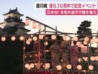 「街も盛り上がっていい」天守閣を日本初の木造復元　掛川城で30周年記念イベント　静岡