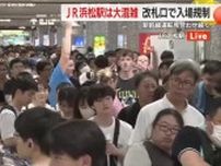 【中継】浜松駅は新幹線と在来線の乗り換え客で大混乱…長蛇の列は駅の外まで　東海新幹線で運転見合わせ