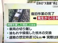 脱線から復旧まで18時間半もかかった3つの理由…東海道新幹線で上下328本が運休　約25万人に影響