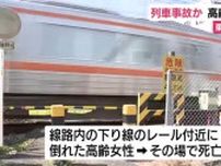 列車にひかれた可能性も視野…線路上に死亡した高齢女性　遮断機のある踏切　捜査続く