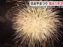 日本平まつりで1万2000発の花火と音楽の共演　2万8000人が来場　バス一部運行中止は影響なし