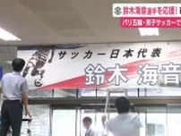 パリ五輪・男子サッカーで登録メンバー入り　ジュビロ・鈴木海音 選手を応援する横断幕が市役所に　静岡