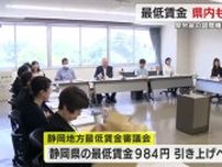 最低賃金…時給984円の「50円」引き上げを検討　厚労省諮問機関の取りまとめ受け　静岡