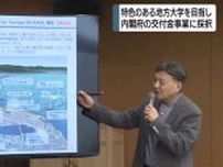 特色のある地方大学を目指した県と静岡市の取組みが内閣府の交付金事業に採択　総事業費20億円