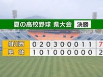 掛川西が26年ぶりの夏の甲子園　初出場目指した聖隷を7対2で下す　高校野球静岡大会決勝