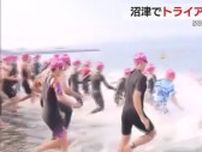 沼津でトライアスロン大会　５００人が懸命な泳ぎや走り　富士山を望む雄大な景色のなか　静岡
