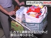 「夕飯食べてる場合じゃなかった」　ドラッグストアが大混雑　水や食料品を求めて多くの人