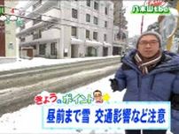 「雪は昼前にはやんできますが、その後も車の運転は十分注意を」仙台の積雪は午前8時で13センチに増え今季最多に　宮城の30秒天気　tbc気象台