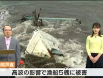 三陸沖で発達した低気圧の影響で大しけ　南三陸町では高波で漁船被害　一部は大破　tbc気象台