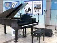 「がれきの中に埋まっていたんだよ」被災し復活した“復興ピアノ”が仙台空港に「何かしら感じ取ってほしい」
