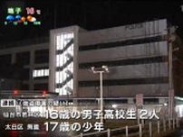 「金を払って解決するか」16歳の男子高校生ら3人を強盗傷害の疑いで逮捕　仙台市