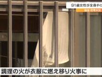 調理中の火が衣服に燃え移ったか　91歳の女性が死亡　仙台市