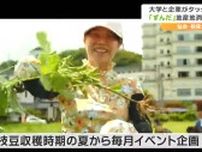まずは仙台名物「ずんだ」原料となる枝豆の地産地消を　どらやき“こだま”と大学生が観光農園を運営　