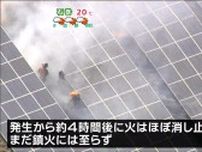 メガソーラー発電所で火災　発生から１８時間が経過も鎮火には至らず　仙台