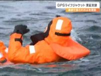 きっかけは職員が津波で流されたこと「ＧＰＳ機能付きライフジャケット」改良品は浮力が増し位置情報も精度が向上