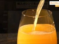 円安で日本「買い負け」も原因　オレンジジュースがスーパーでは品薄や値上がり　生産国ブラジルの不作影響